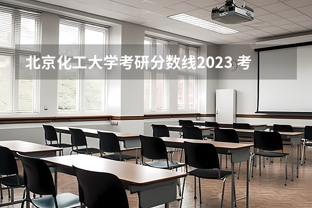 北京化工大学考研分数线2023 考研化工专业大学排名