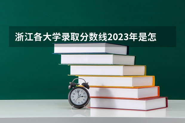浙江各大学录取分数线2023年是怎样的？（求09三本院校在浙江的投档分数！！急！！！）