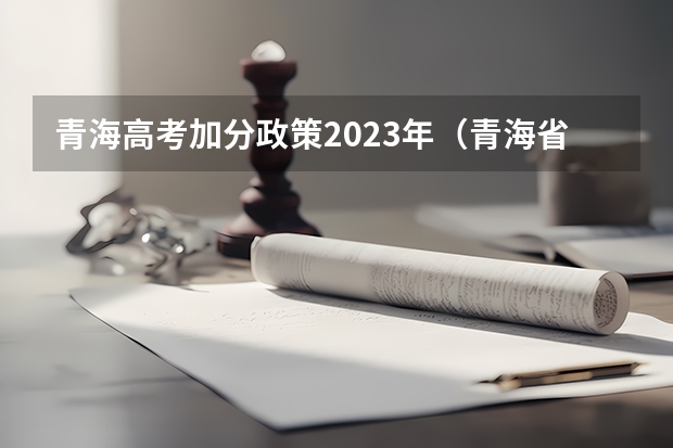 青海高考加分政策2023年（青海省高考加分政策2023年）