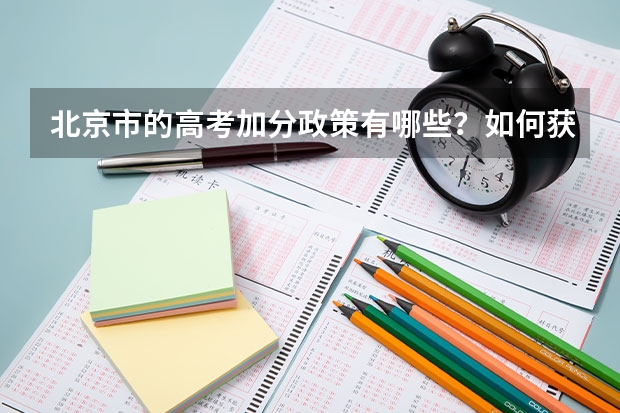 北京市的高考加分政策有哪些？如何获得加分？