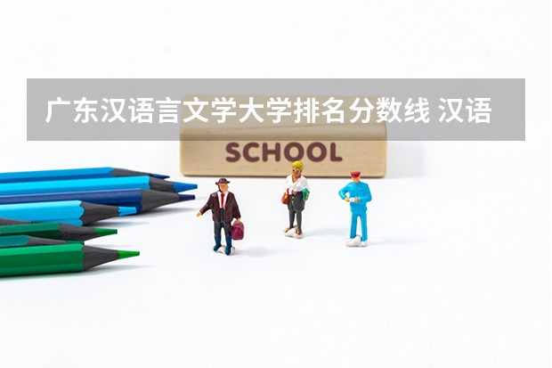 广东汉语言文学大学排名分数线 汉语言文学专业大学排名及分数线