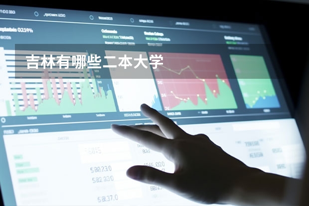 吉林有哪些二本大学