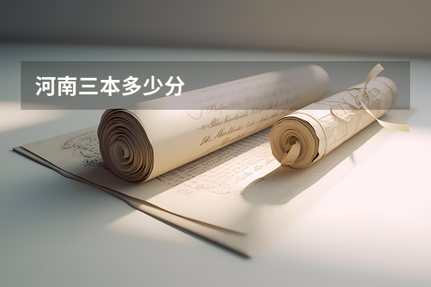 河南三本多少分