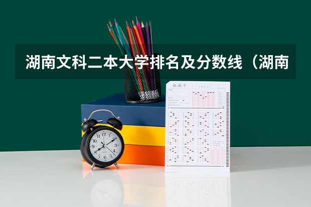 湖南文科二本大学排名及分数线（湖南省二本院校（湖南省二本院校排名榜））