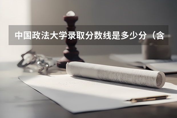 中国政法大学录取分数线是多少分（含历年）