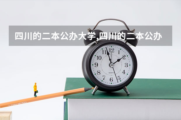 四川的二本公办大学,四川的二本公办大学排名及分数线（重庆二本院校排名及录取分数线）