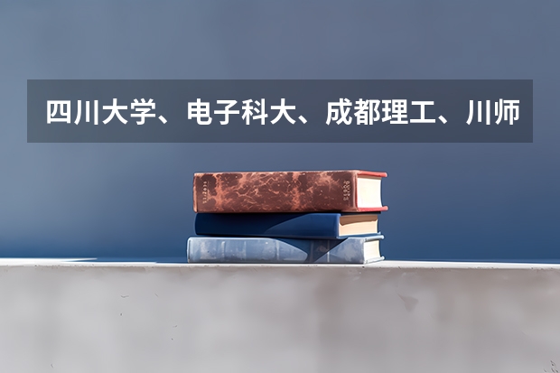 四川大学、电子科大、成都理工、川师MBA录取分数线和学费分别是多少？怎么填志愿？可以调剂就填最好的？