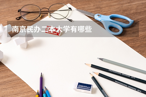 南京民办二本大学有哪些