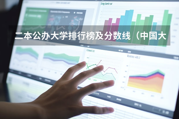 二本公办大学排行榜及分数线（中国大学排名及录取分数线）