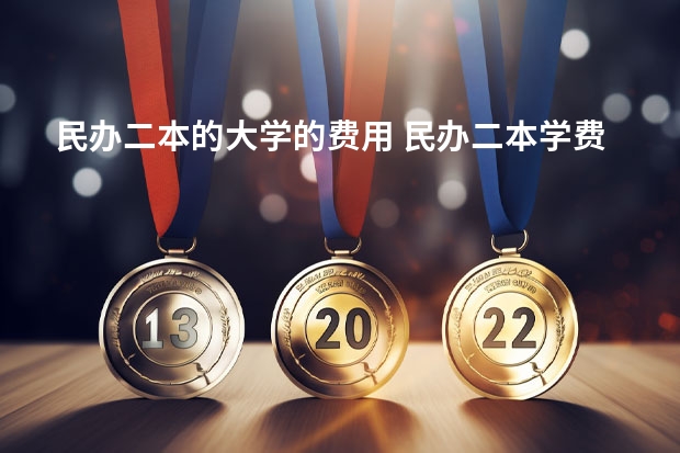 民办二本的大学的费用 民办二本学费