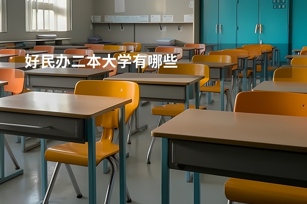 好民办二本大学有哪些