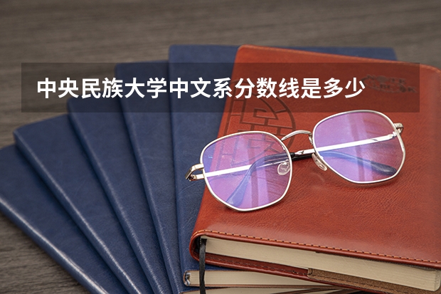 中央民族大学中文系分数线是多少