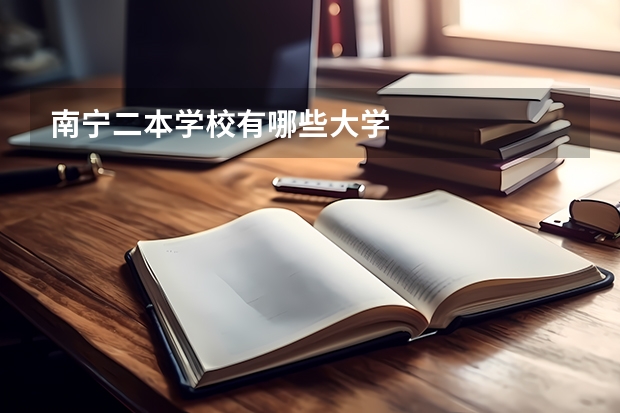 南宁二本学校有哪些大学