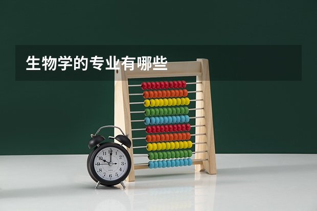 生物学的专业有哪些