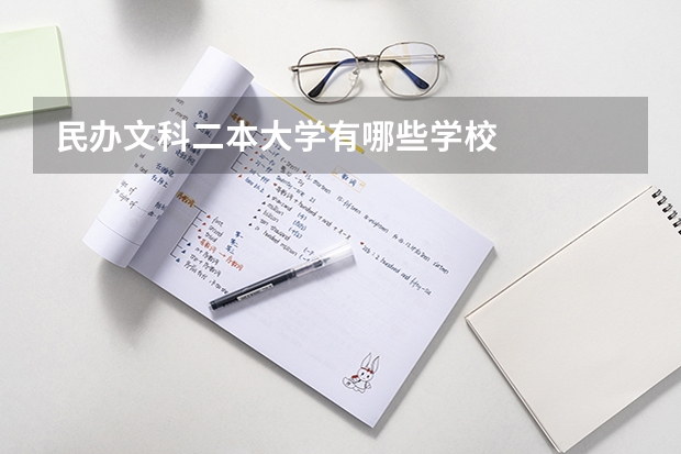 民办文科二本大学有哪些学校