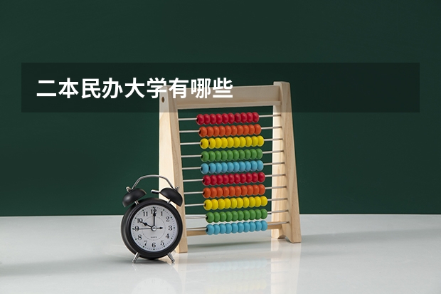 二本民办大学有哪些