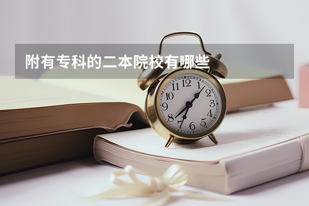 附有专科的二本院校有哪些