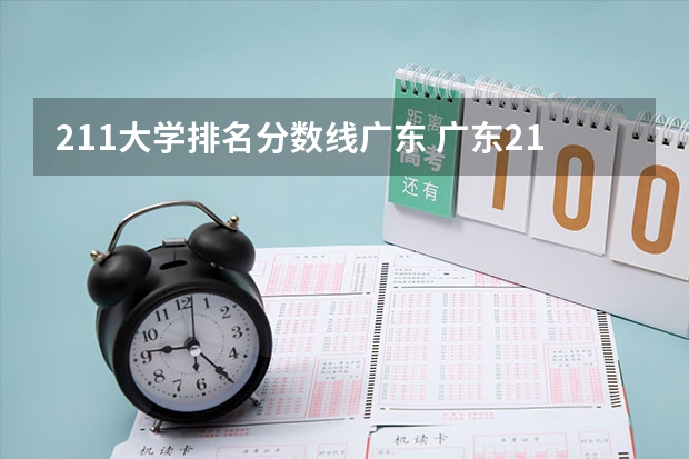 211大学排名分数线广东 广东211录取分数线