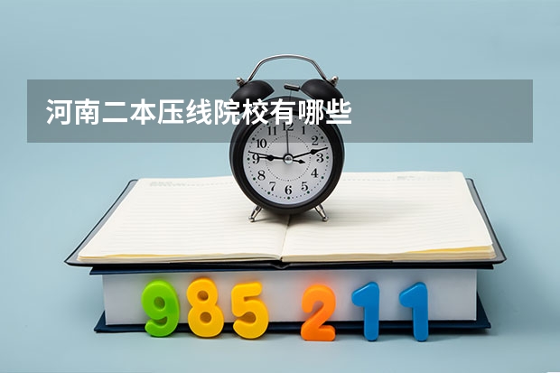 河南二本压线院校有哪些