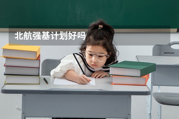 北航强基计划好吗
