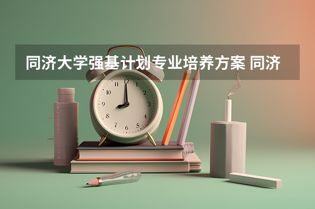 同济大学强基计划专业培养方案 同济大学强基计划入围分数线