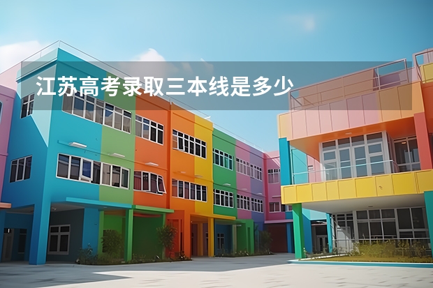 江苏高考录取三本线是多少