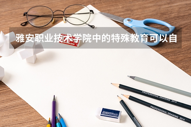 雅安职业技术学院中的特殊教育可以自考本科吗