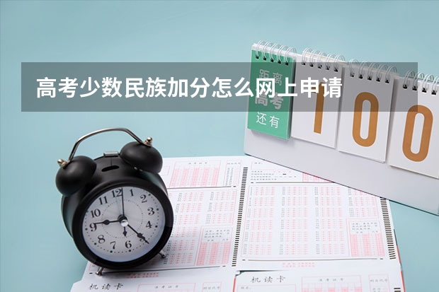 高考少数民族加分怎么网上申请
