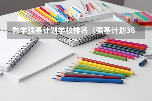 数学强基计划学校排名（强基计划36所一流大学名单）