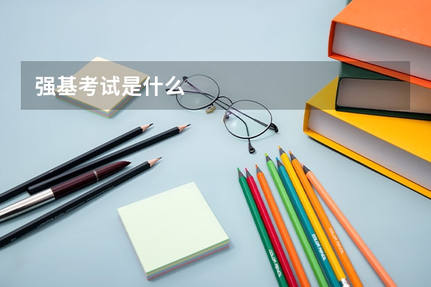 强基考试是什么
