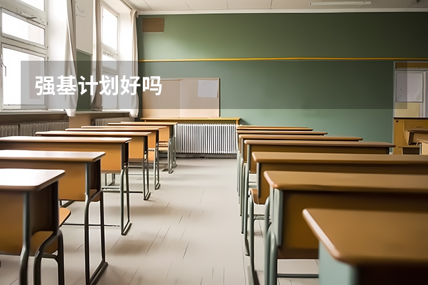 强基计划好吗