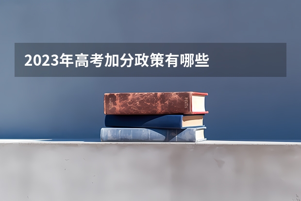 2023年高考加分政策有哪些