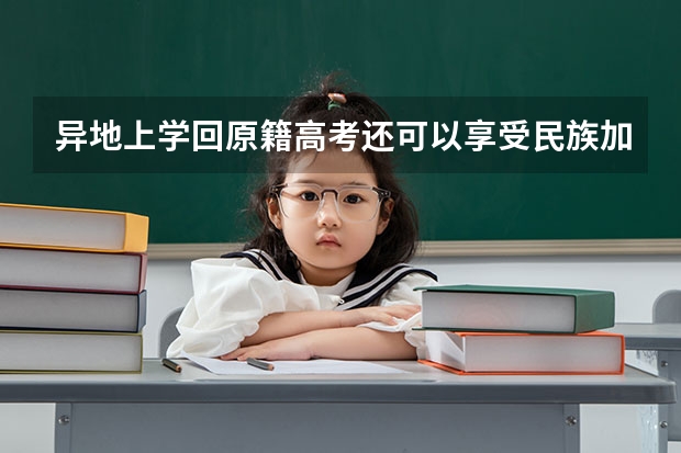 异地上学回原籍高考还可以享受民族加分吗