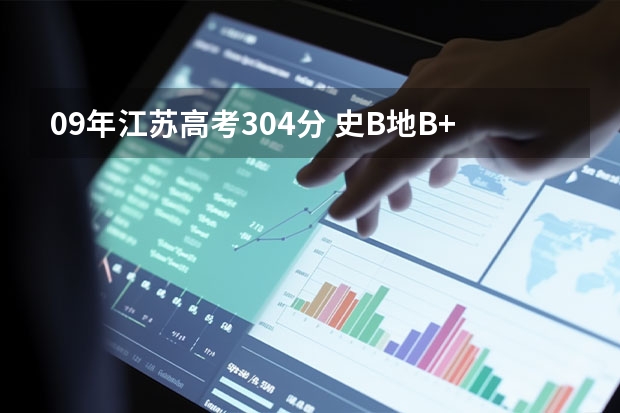 09年江苏高考304分 史B地B+ 能上哪些好点的三本学校