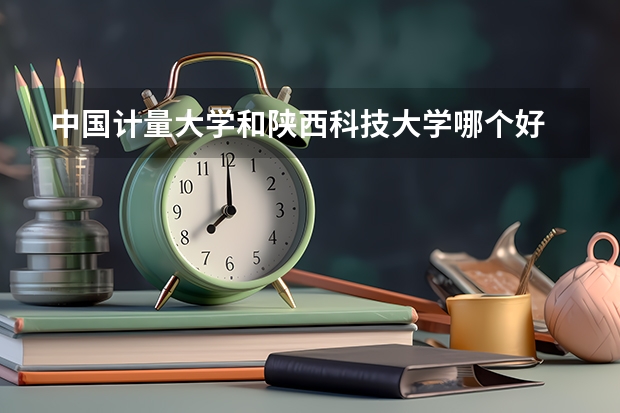 中国计量大学和陕西科技大学哪个好