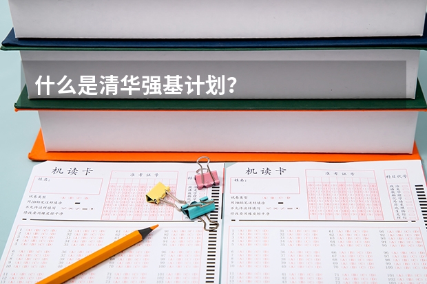 什么是清华强基计划？