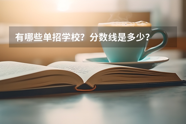 有哪些单招学校？分数线是多少？
