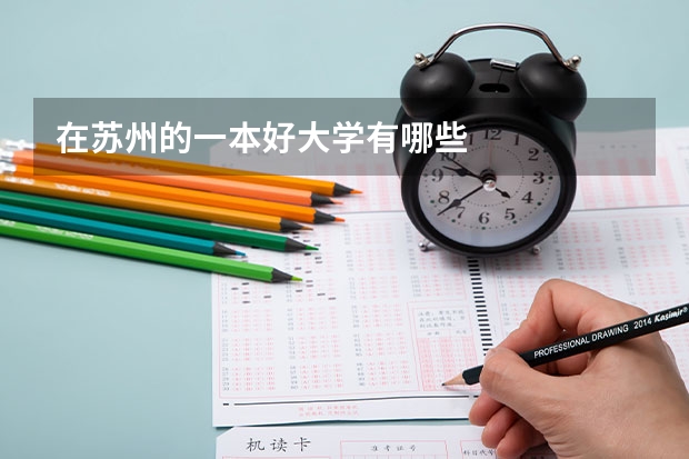 在苏州的一本好大学有哪些
