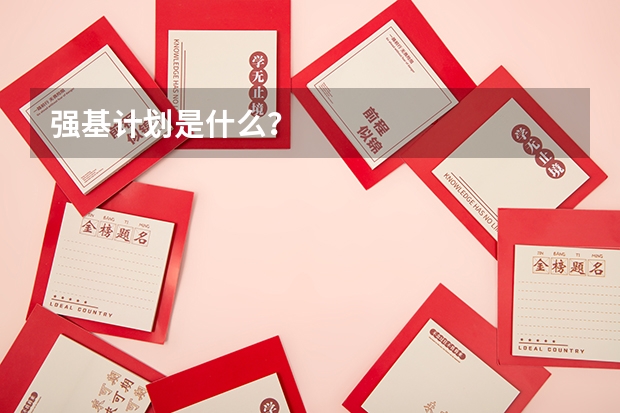 强基计划是什么？