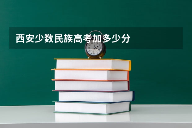 西安少数民族高考加多少分