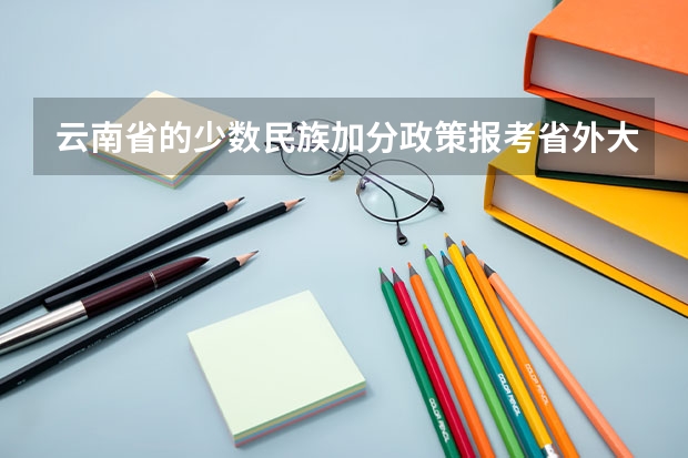 云南省的少数民族加分政策报考省外大学承认吗