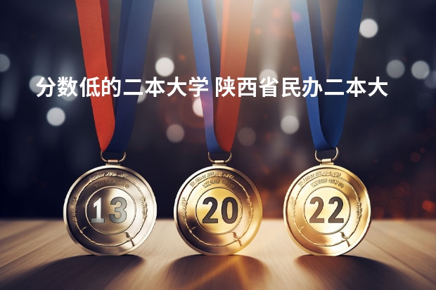 分数低的二本大学 陕西省民办二本大学排名及分数线