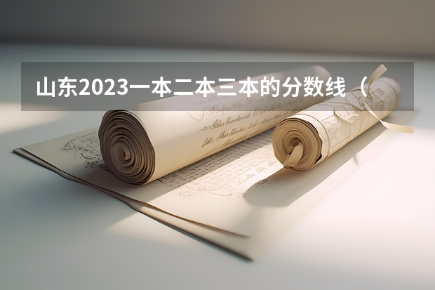 山东2023一本二本三本的分数线（山东一本二本三本分数线2023年）
