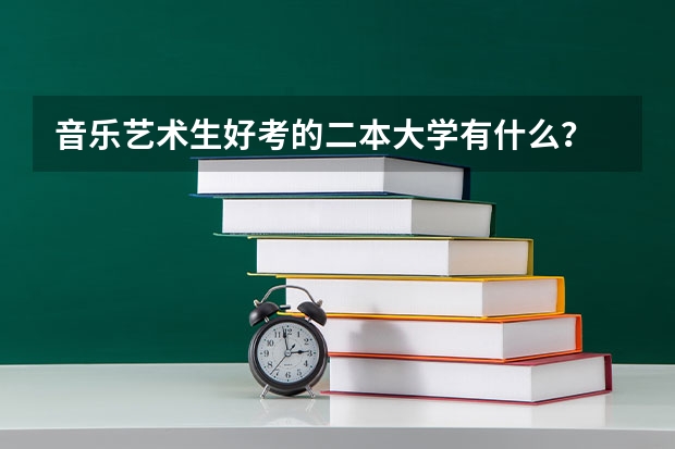 音乐艺术生好考的二本大学有什么？