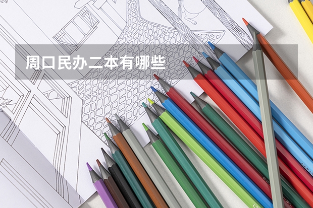 周口民办二本有哪些