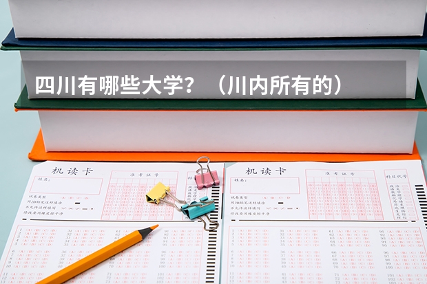 四川有哪些大学？（川内所有的）