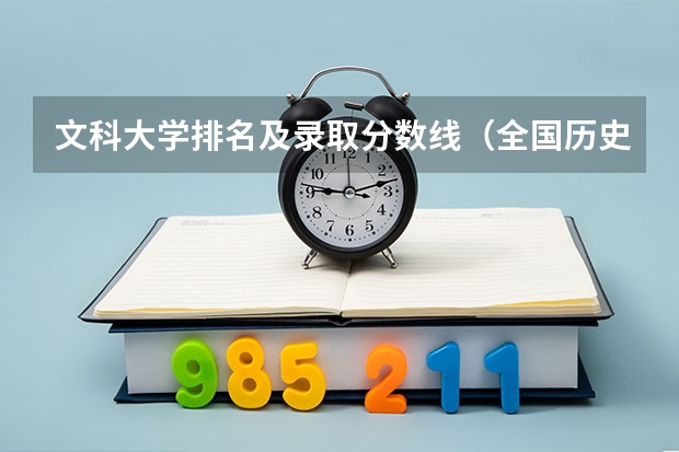 文科大学排名及录取分数线（全国历史系大学排名分数线）