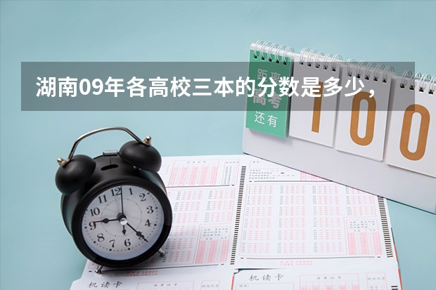 湖南09年各高校三本的分数是多少，第一次征求志愿分数是多少