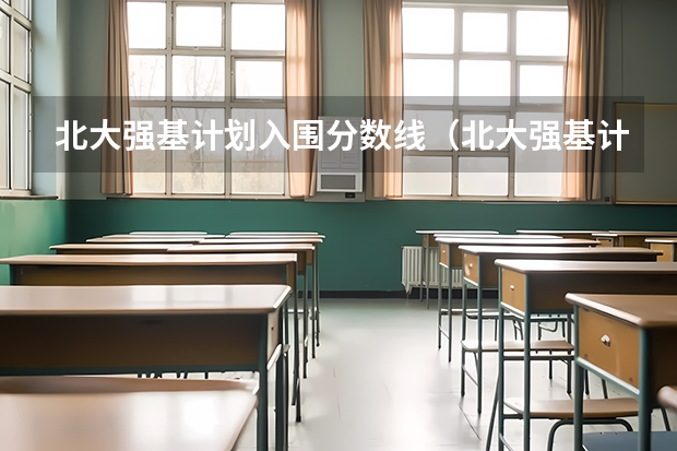 北大强基计划入围分数线（北大强基计划入围分数线）