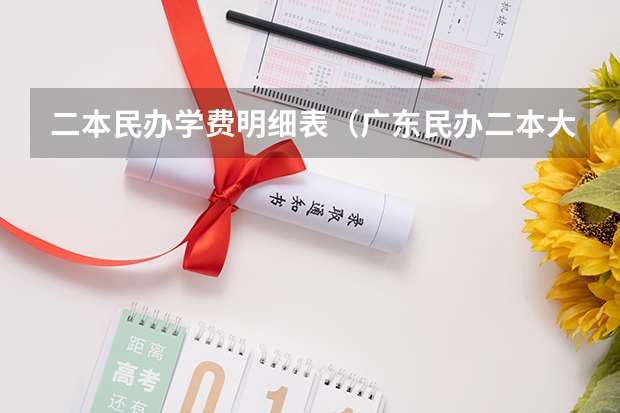二本民办学费明细表（广东民办二本大学学费）